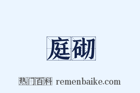 庭砌是什么意思的图片